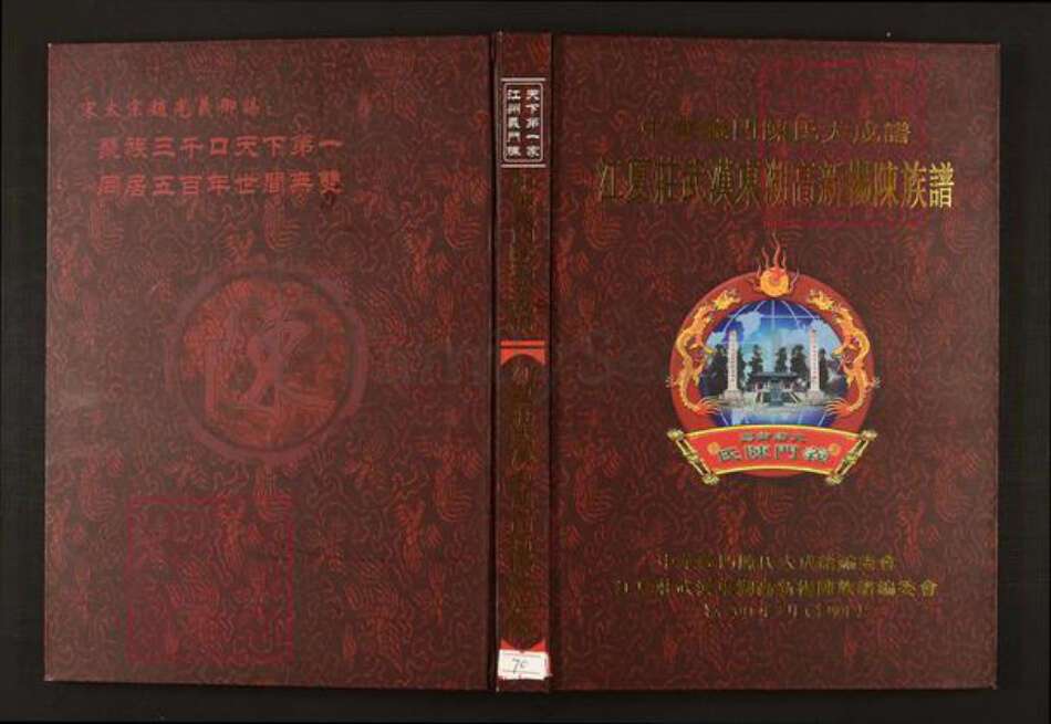 湖北省武汉市陈氏族谱-中华义门陈氏大成谱江夏庄武汉东湖高新阳陈氏族谱.pdf电子版缩略图