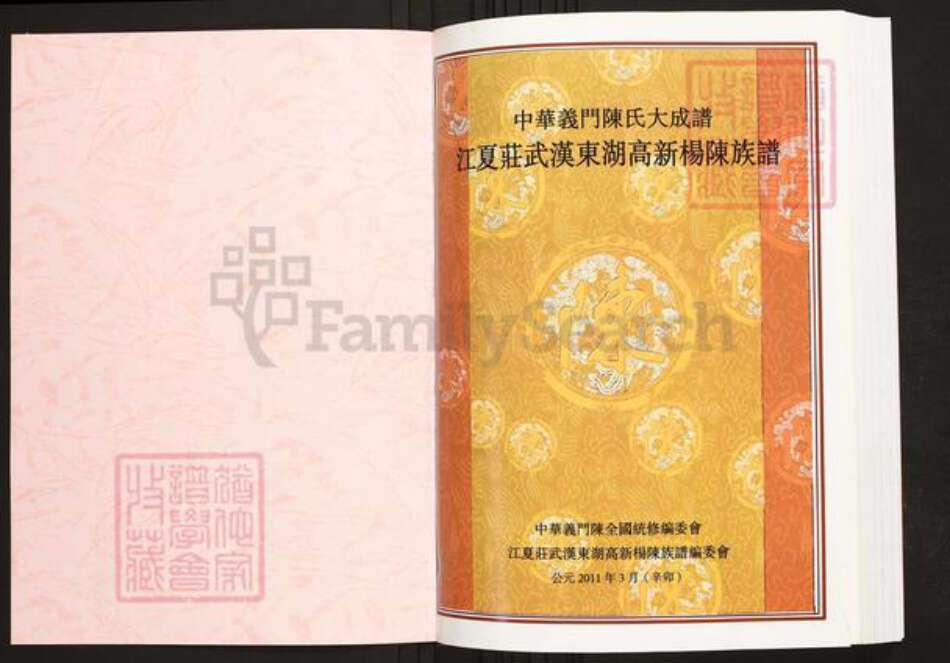 湖北省武汉市陈氏族谱-中华义门陈氏大成谱江夏庄武汉东湖高新阳陈氏族谱.pdf电子版预览图1