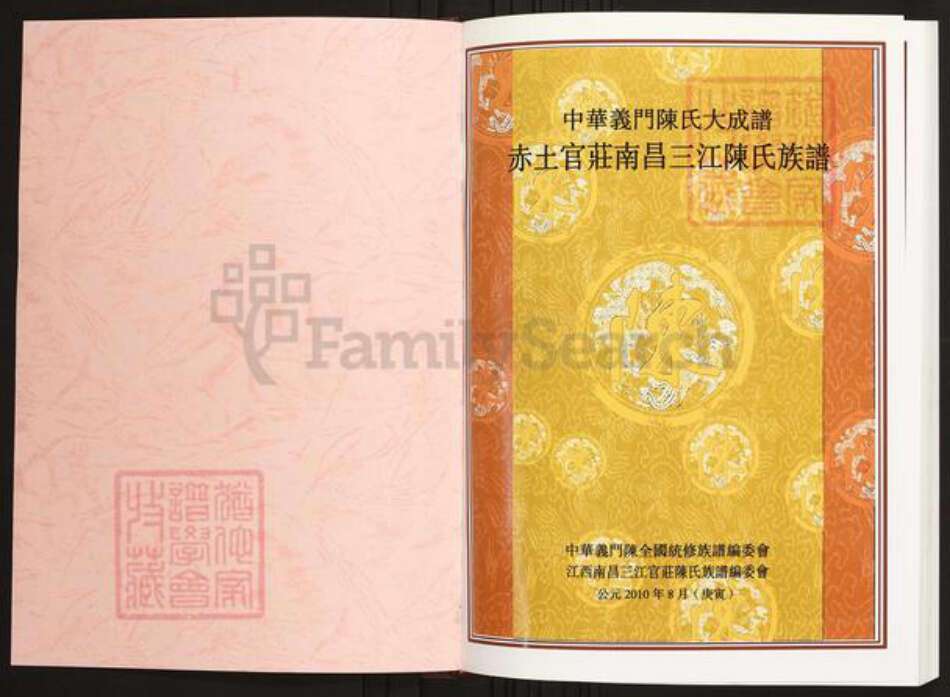 江西省南昌市陈氏族谱-中华义门陈氏大成谱赤土官庄南昌三江陈氏族谱.pdf电子版预览图1