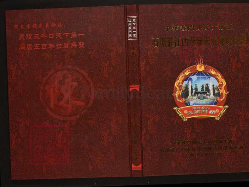 江西省宜春市陈氏族谱-中华义门陈氏大成谱石塘庄江西奉新陈氏族谱.pdf电子版缩略图