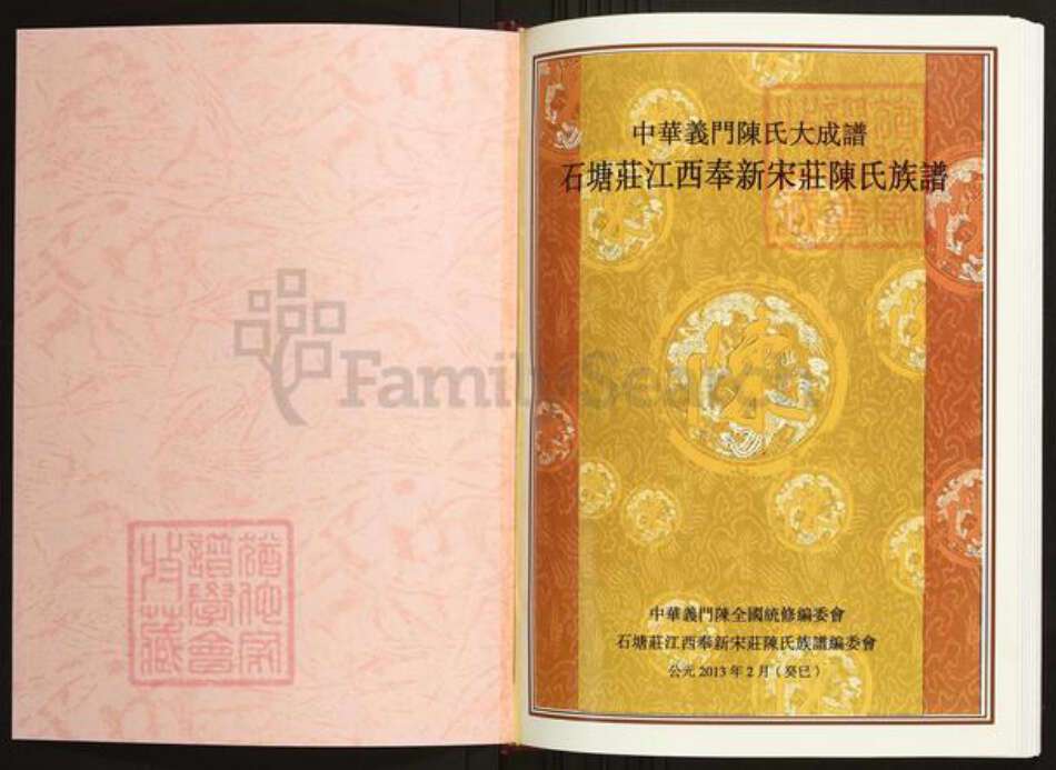 江西省宜春市陈氏族谱-中华义门陈氏大成谱石塘庄江西奉新陈氏族谱.pdf电子版预览图1