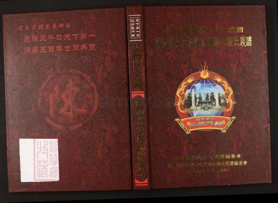 江西省上饶市广丰区陈氏族谱-中华义门陈氏大成谱陈家湖庄江西省广丰铜山陈氏族谱.pdf电子版缩略图