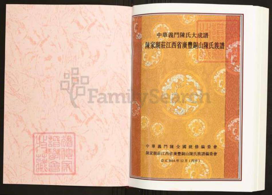 江西省上饶市广丰区陈氏族谱-中华义门陈氏大成谱陈家湖庄江西省广丰铜山陈氏族谱.pdf电子版预览图1