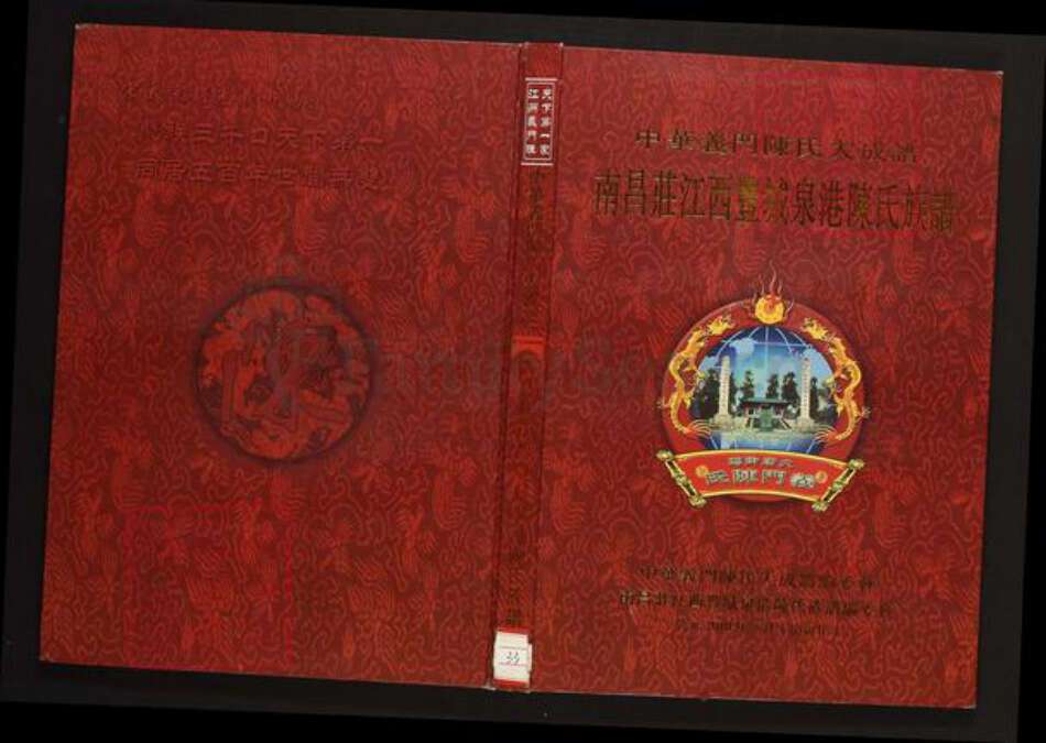 江西省宜春市丰城市陈氏族谱-中华义门陈氏大成谱南昌庄江西丰城泉港陈氏族谱.pdf电子版缩略图