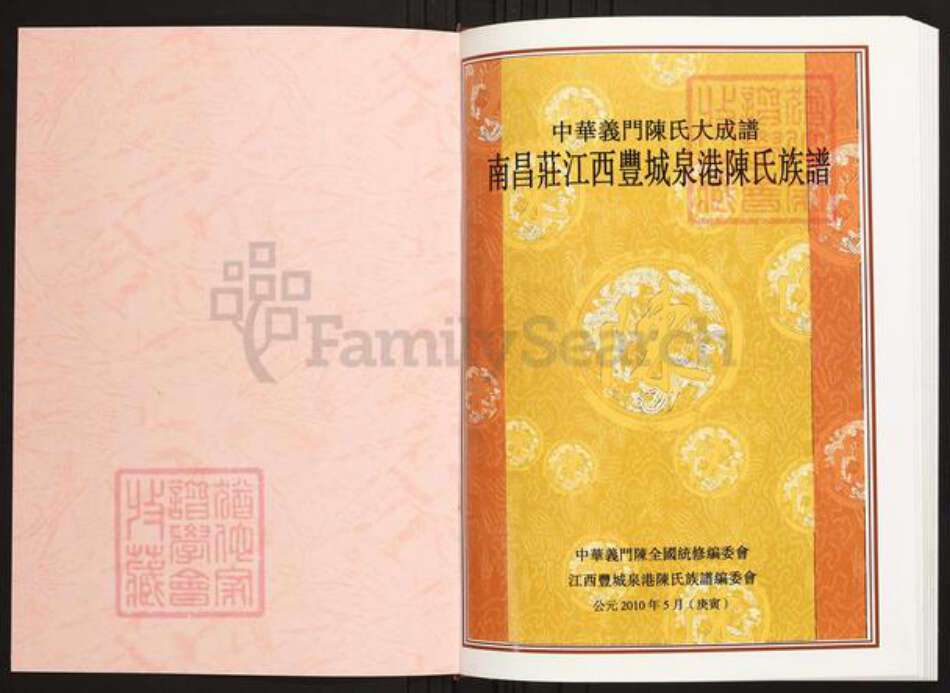 江西省宜春市丰城市陈氏族谱-中华义门陈氏大成谱南昌庄江西丰城泉港陈氏族谱.pdf电子版预览图1