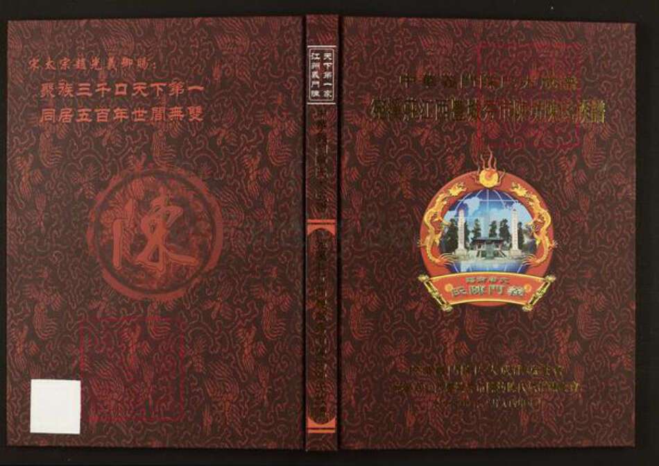 江西省宜春市丰城市陈氏族谱-中华义门陈氏大成谱宛溪庄江西丰城秀市陈坊陈氏族谱.pdf电子版缩略图