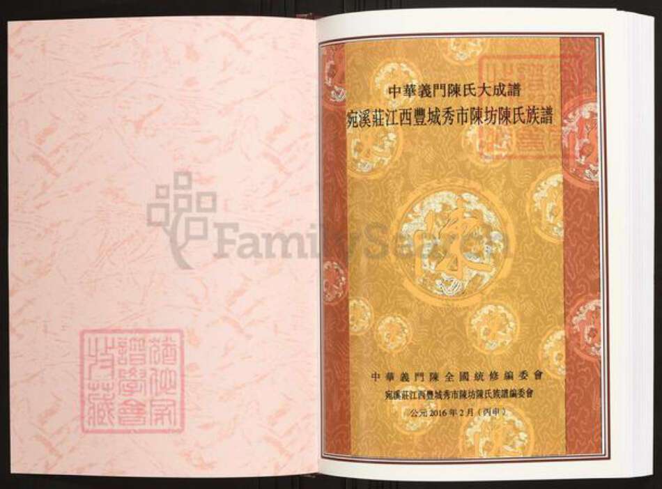 江西省宜春市丰城市陈氏族谱-中华义门陈氏大成谱宛溪庄江西丰城秀市陈坊陈氏族谱.pdf电子版预览图1