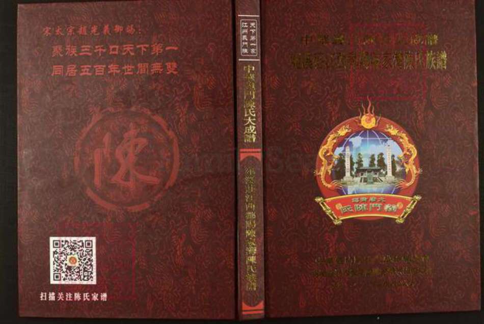 江西省上饶市鄱阳县陈氏族谱-中华义门陈氏大成谱宛溪庄江西鄱阳陈家湾陈氏族谱.pdf电子版缩略图