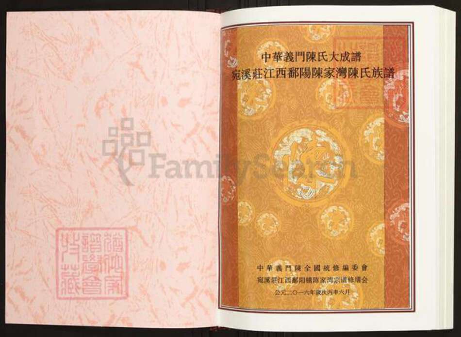 江西省上饶市鄱阳县陈氏族谱-中华义门陈氏大成谱宛溪庄江西鄱阳陈家湾陈氏族谱.pdf电子版预览图1