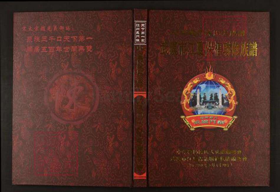 湖北省武汉市江夏区陈氏族谱-中华义门陈氏大成谱武汉市江夏保福联修族谱.pdf电子版缩略图