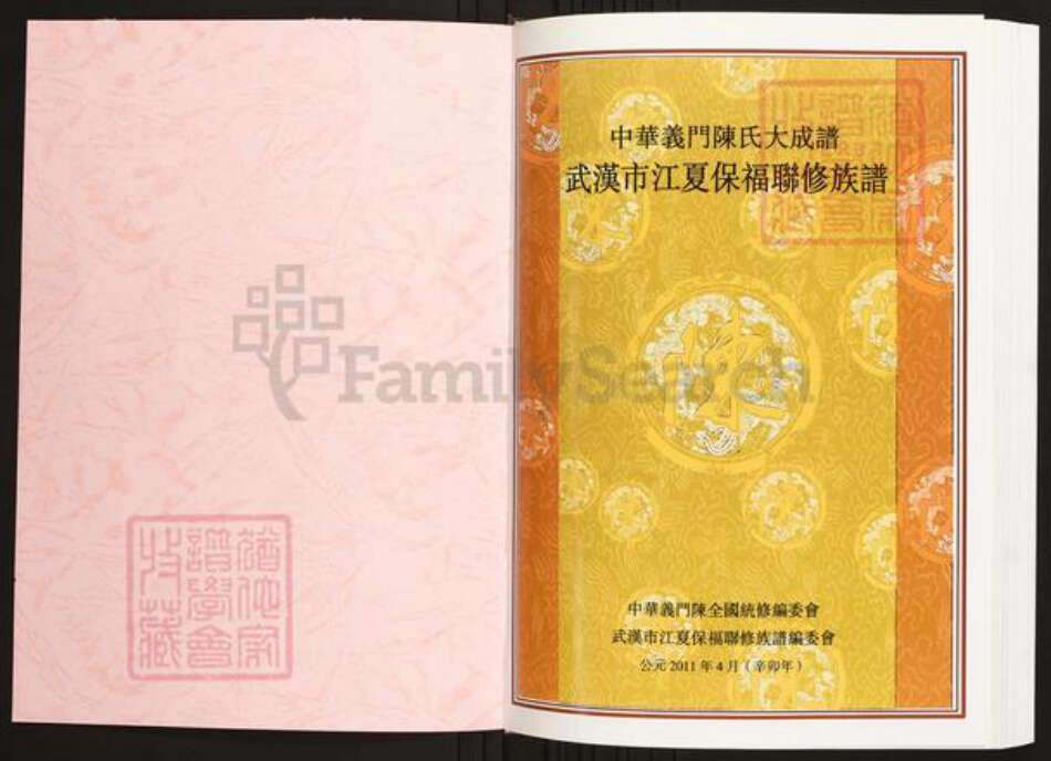 湖北省武汉市江夏区陈氏族谱-中华义门陈氏大成谱武汉市江夏保福联修族谱.pdf电子版预览图1