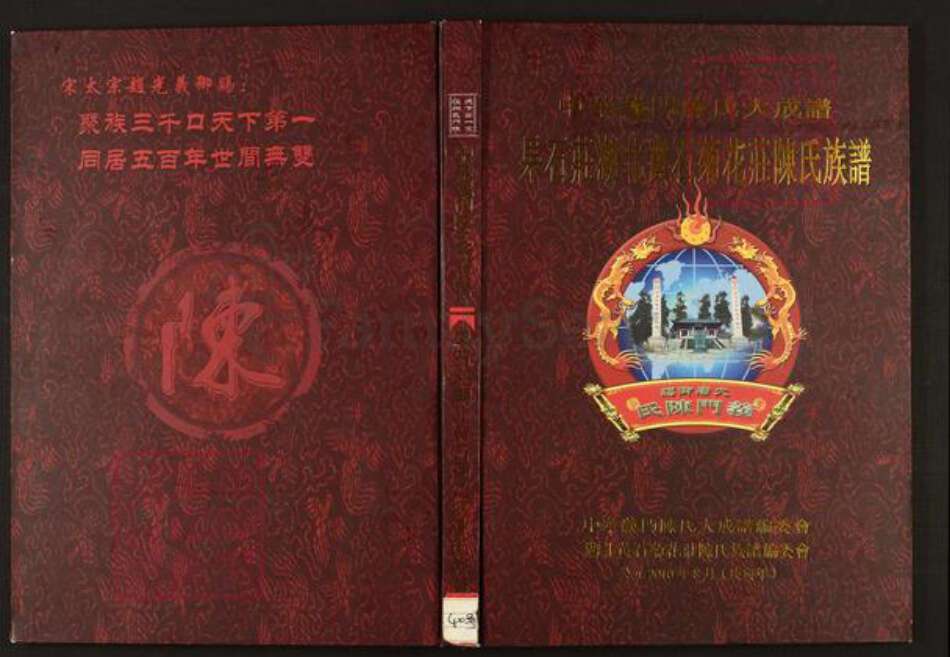 湖北省黄石市陈氏族谱-中华义门陈氏大成谱果石庄湖北黄石菊花庄陈氏族谱.pdf电子版缩略图