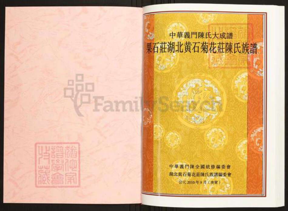 湖北省黄石市陈氏族谱-中华义门陈氏大成谱果石庄湖北黄石菊花庄陈氏族谱.pdf电子版预览图1