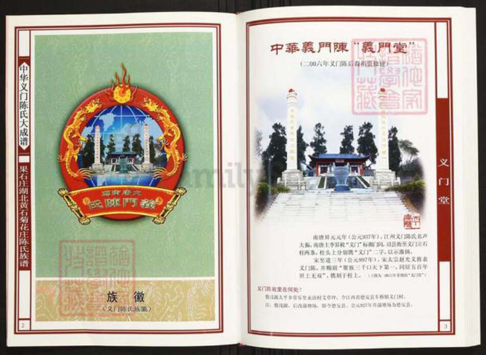 湖北省黄石市陈氏族谱-中华义门陈氏大成谱果石庄湖北黄石菊花庄陈氏族谱.pdf电子版预览图2