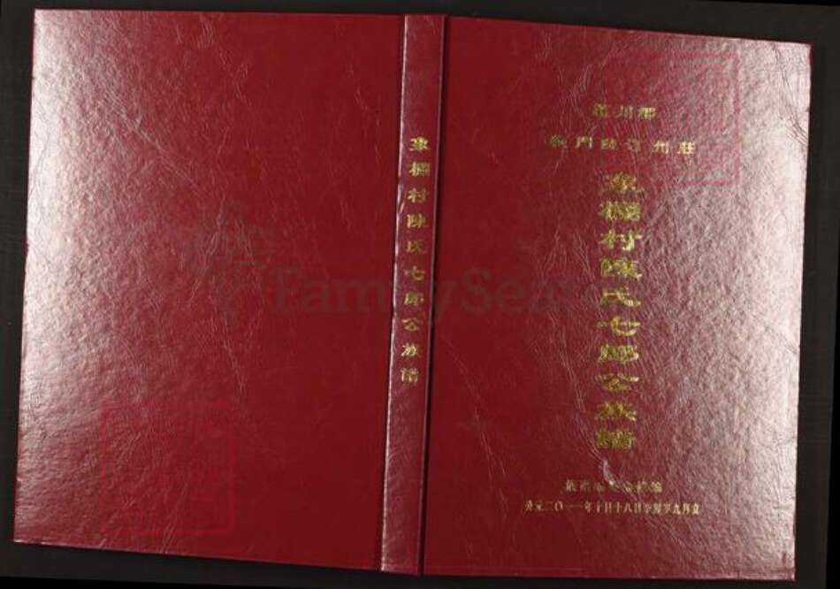 福建省龙岩市上杭县陈氏族谱-颖川郡义门陈汀州庄象栏村陈氏七郎公族谱.pdf电子版缩略图