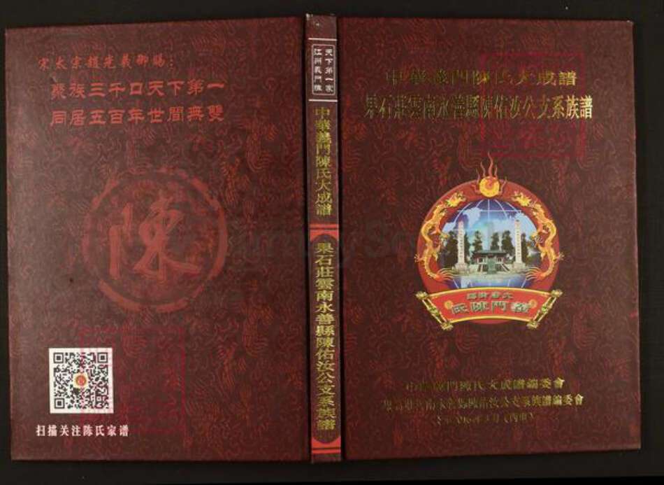 云南省昭通市昭阳区陈氏族谱-中华义门陈氏大成谱果石庄云南永善县陈佑汝公支系族谱.pdf电子版缩略图