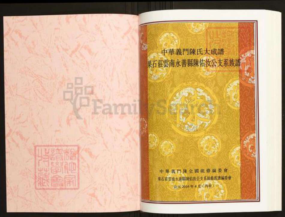 云南省昭通市昭阳区陈氏族谱-中华义门陈氏大成谱果石庄云南永善县陈佑汝公支系族谱.pdf电子版预览图1