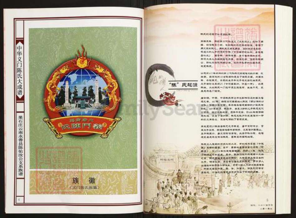 云南省昭通市昭阳区陈氏族谱-中华义门陈氏大成谱果石庄云南永善县陈佑汝公支系族谱.pdf电子版预览图3