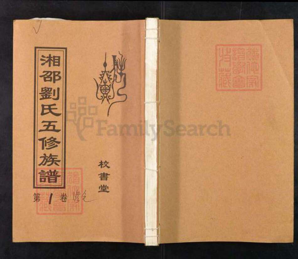 湖南省湘潭市湘乡市毛田镇刘氏校书堂族谱-湘邵刘氏五修族谱.pdf电子版缩略图