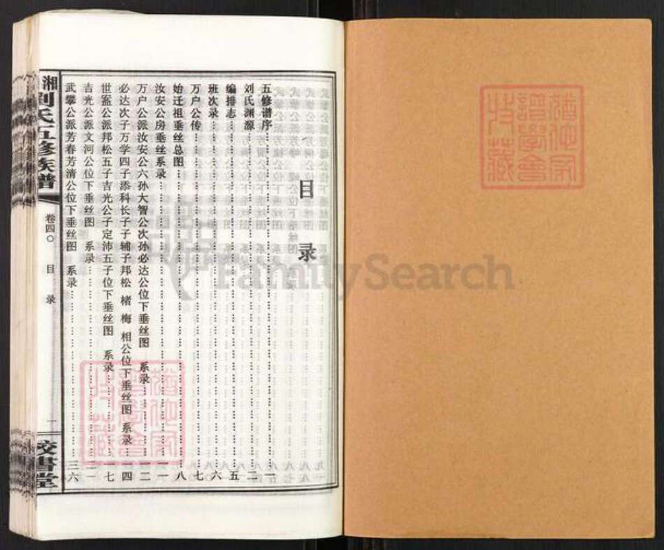 湖南省湘潭市湘乡市毛田镇刘氏校书堂族谱-湘邵刘氏五修族谱.pdf电子版预览图1