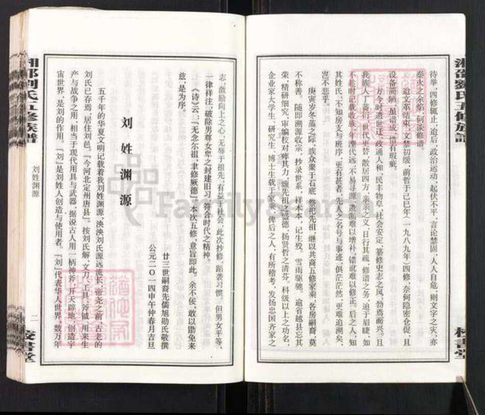 湖南省湘潭市湘乡市毛田镇刘氏校书堂族谱-湘邵刘氏五修族谱.pdf电子版预览图4
