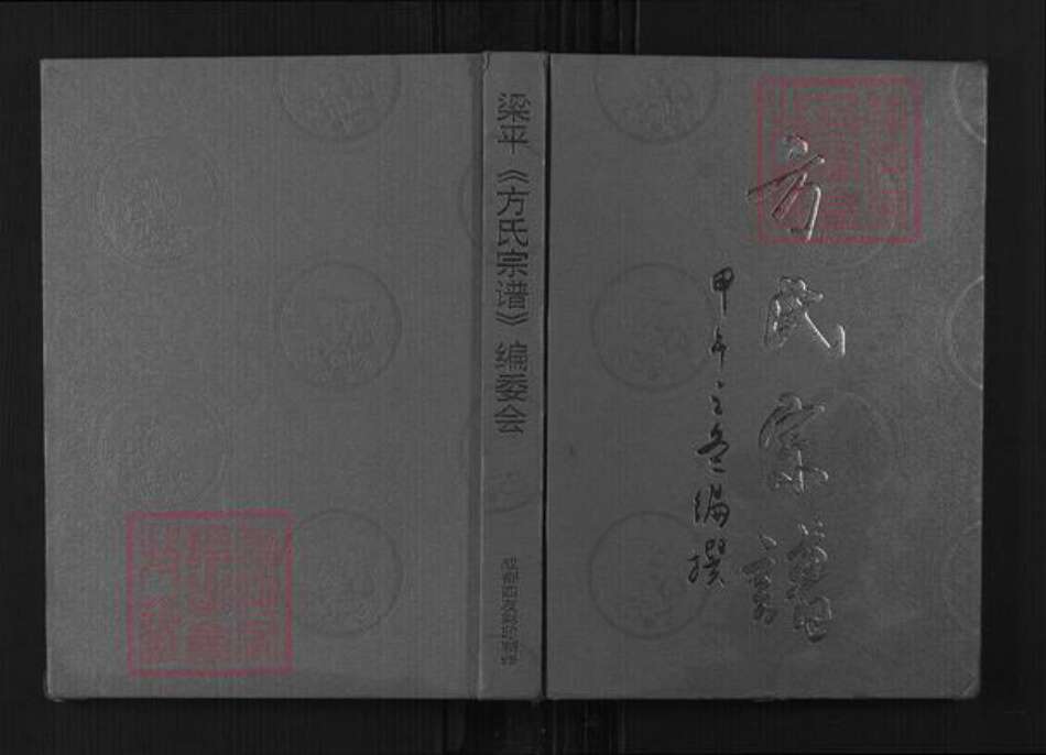 重庆市梁平区方氏族谱-方氏宗谱.pdf电子版缩略图