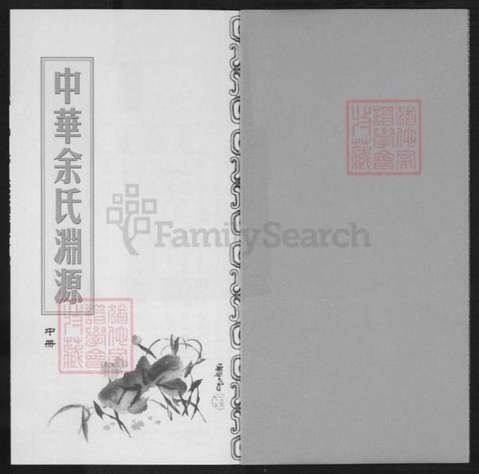 福建省厦门市余氏族谱-中华余氏渊源.pdf电子版预览图1