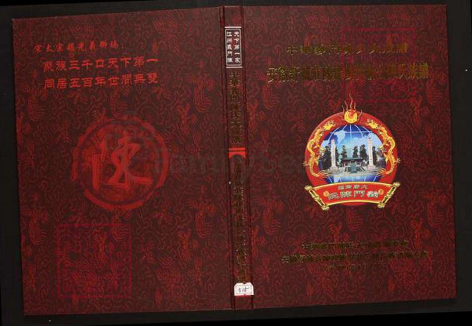 安徽省六安市霍山县陈氏族谱-中华义门陈氏大成谱安徽舒城庄陈建冲从新公陈氏族谱.pdf电子版缩略图