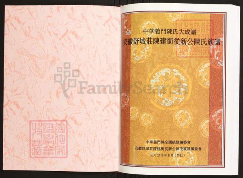 安徽省六安市霍山县陈氏族谱-中华义门陈氏大成谱安徽舒城庄陈建冲从新公陈氏族谱.pdf电子版预览图1