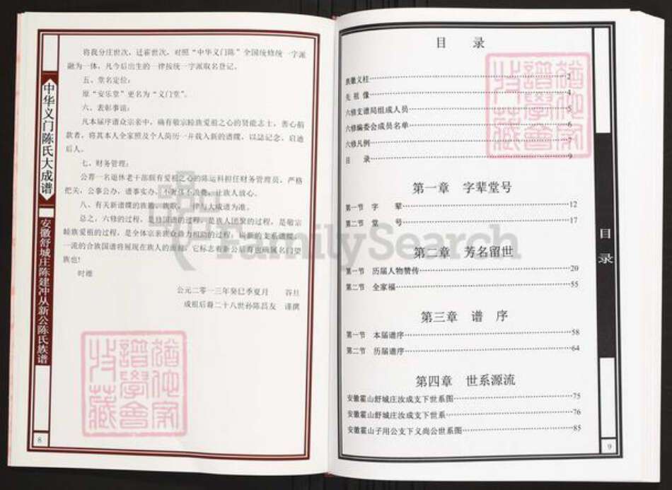 安徽省六安市霍山县陈氏族谱-中华义门陈氏大成谱安徽舒城庄陈建冲从新公陈氏族谱.pdf电子版预览图5