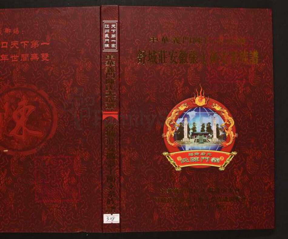 安徽省六安市霍山县陈氏族谱-中华义门陈氏大成谱舒城庄安徽张士冲支系族谱.pdf电子版缩略图