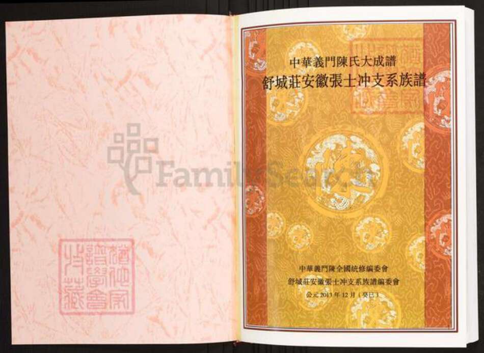 安徽省六安市霍山县陈氏族谱-中华义门陈氏大成谱舒城庄安徽张士冲支系族谱.pdf电子版预览图1