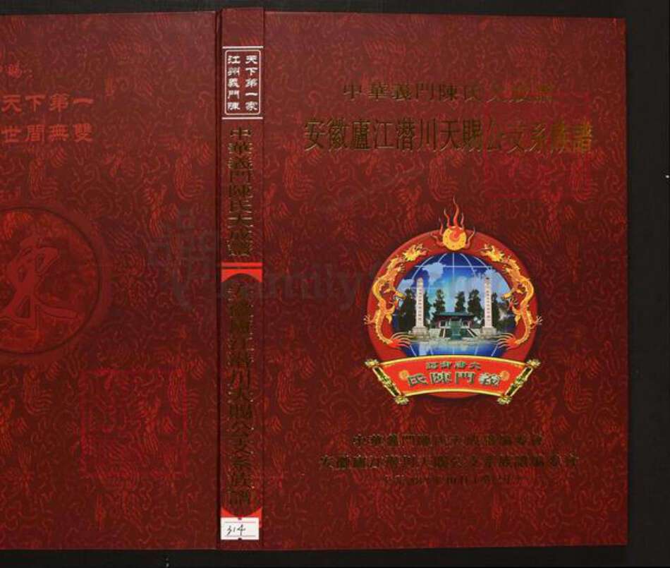 安徽省合肥市庐江县陈氏族谱-中华义门陈氏大成谱安徽庐江潜川天赐公支系族谱.pdf电子版缩略图