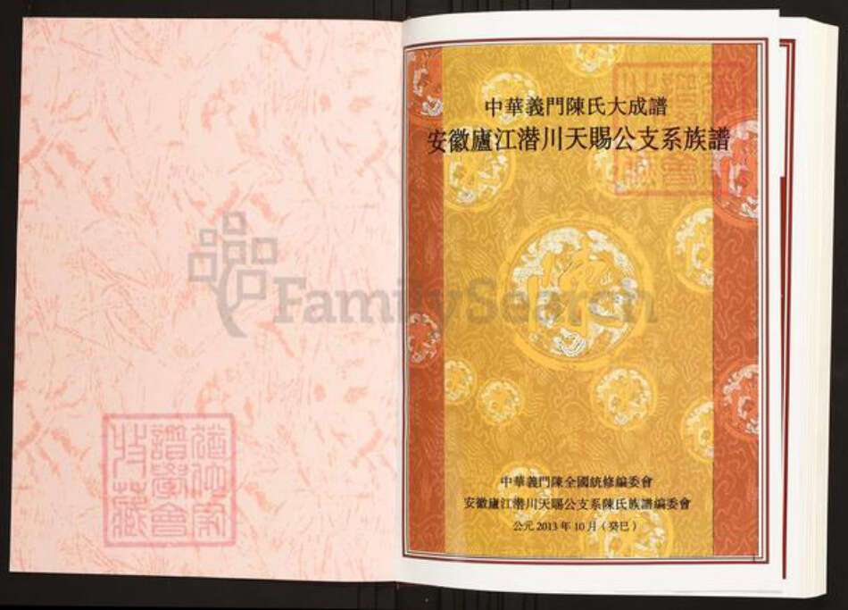 安徽省合肥市庐江县陈氏族谱-中华义门陈氏大成谱安徽庐江潜川天赐公支系族谱.pdf电子版预览图1