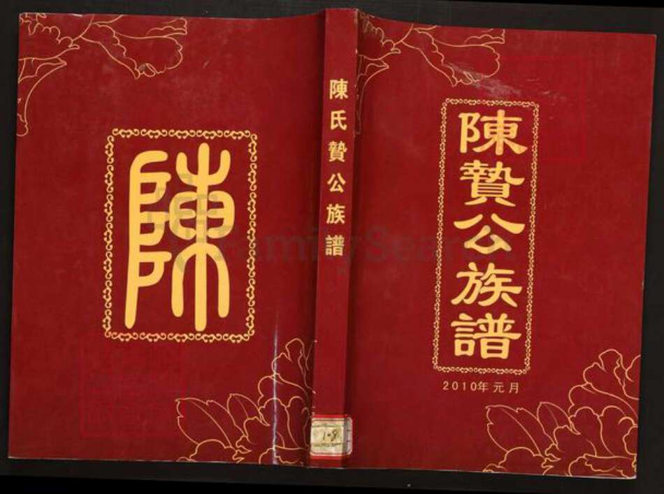 广东省梅州市兴宁市陈氏族谱-陈贽公族谱.pdf电子版缩略图