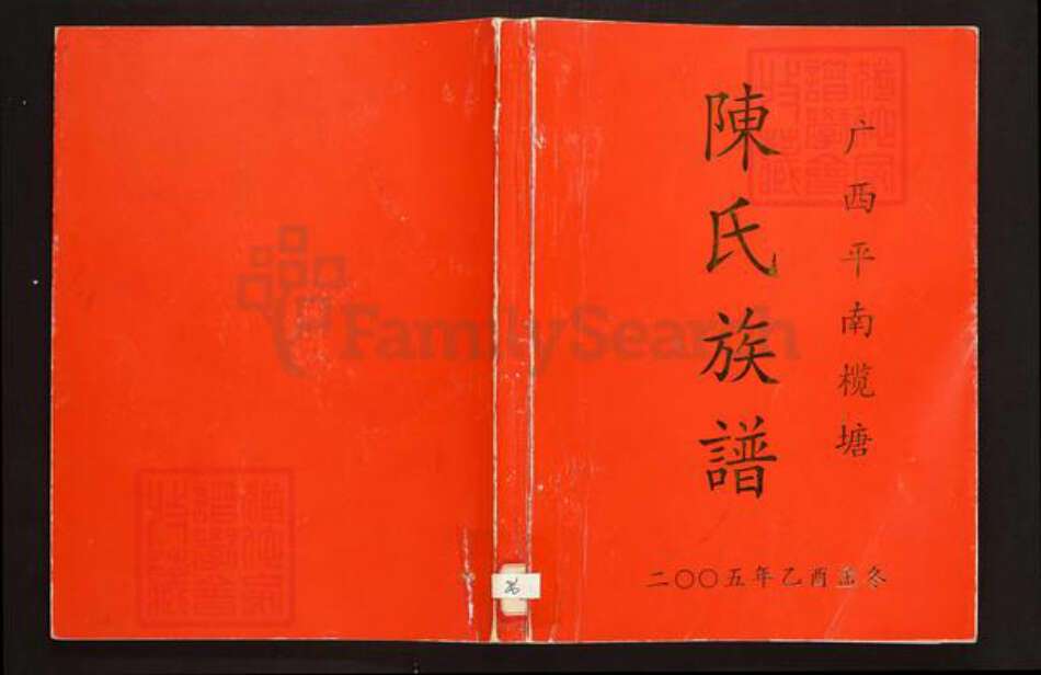 广西壮族自治区贵港市平南县陈氏族谱-广西平南揽塘陈氏族谱.pdf电子版缩略图