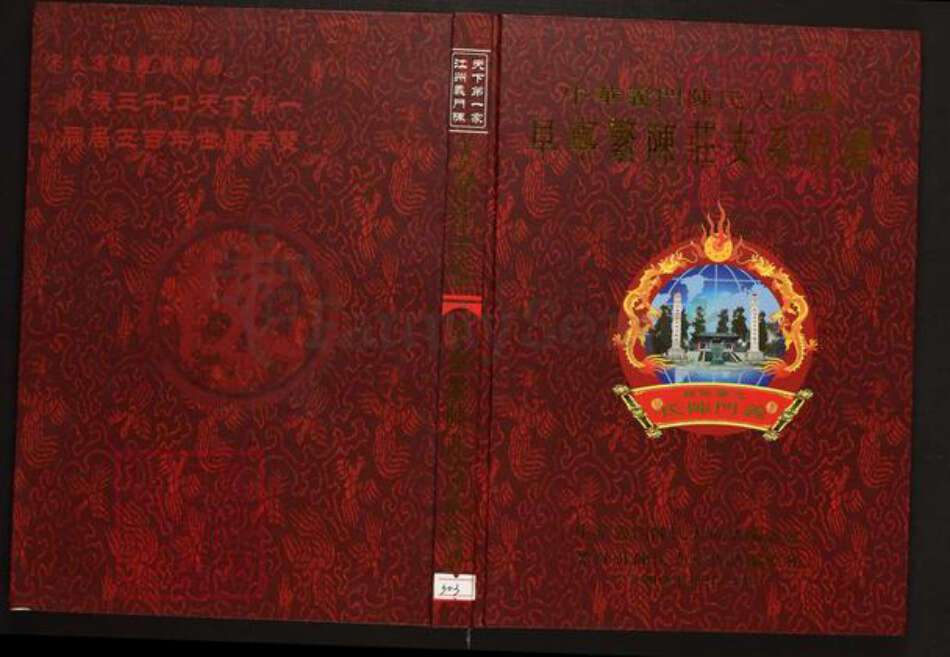 江苏省盐城市阜宁县陈氏族谱-中华义门陈氏大成谱阜宁繁陈庄支系族谱.pdf电子版缩略图