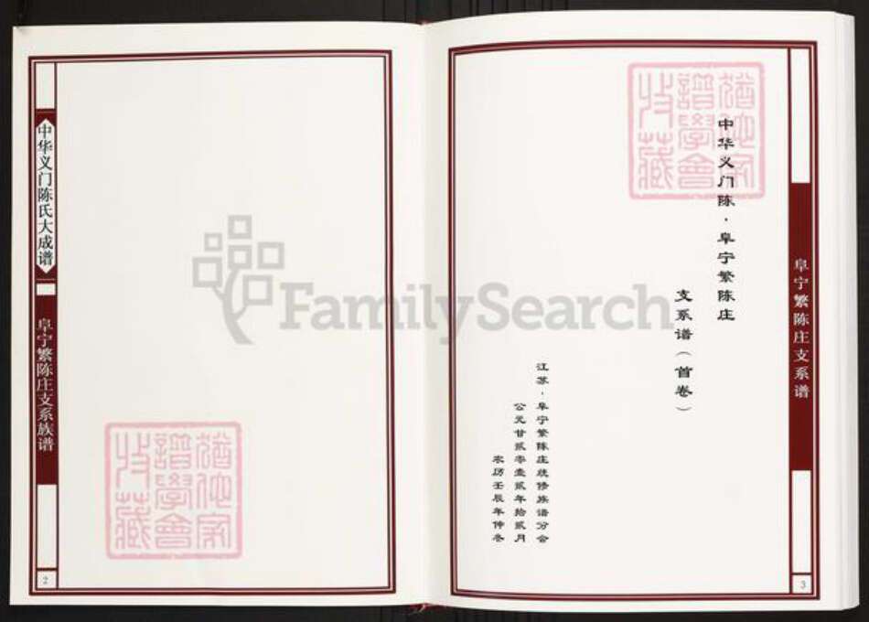 江苏省盐城市阜宁县陈氏族谱-中华义门陈氏大成谱阜宁繁陈庄支系族谱.pdf电子版预览图2