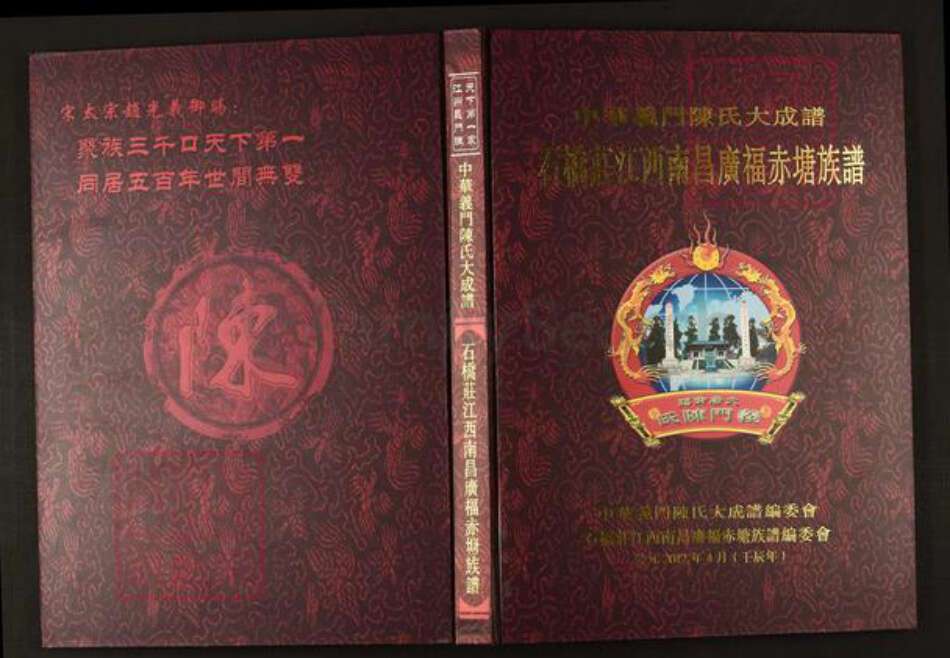江西省南昌市陈氏族谱-中华义门陈氏大成谱石桥庄江西南昌广福赤塘族谱.pdf电子版缩略图