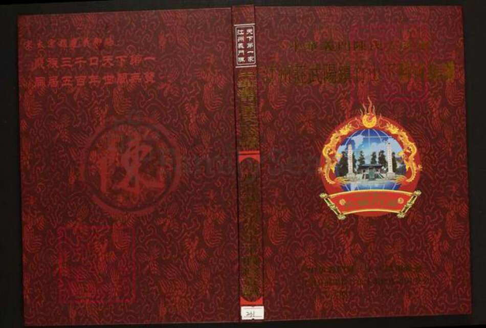 江西省南昌市南昌县武阳镇陈氏族谱-中华义门陈氏大成谱汀州庄武阳镇竹山下联修族谱.pdf电子版缩略图