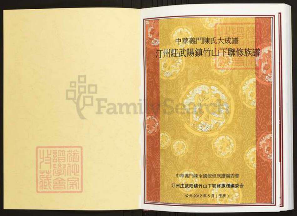 江西省南昌市南昌县武阳镇陈氏族谱-中华义门陈氏大成谱汀州庄武阳镇竹山下联修族谱.pdf电子版预览图1