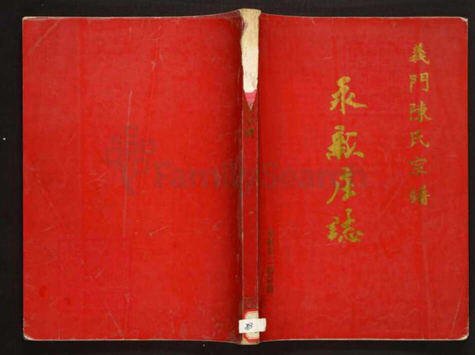 江西省吉安市永新县陈氏族谱-义门陈氏宗谱永新庄志.pdf电子版缩略图