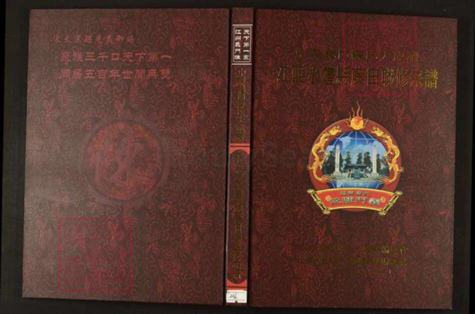 江西省吉安市永丰县陈氏族谱-中华义门陈氏大成谱永丰县藤田陈氏联修宗谱.pdf电子版缩略图