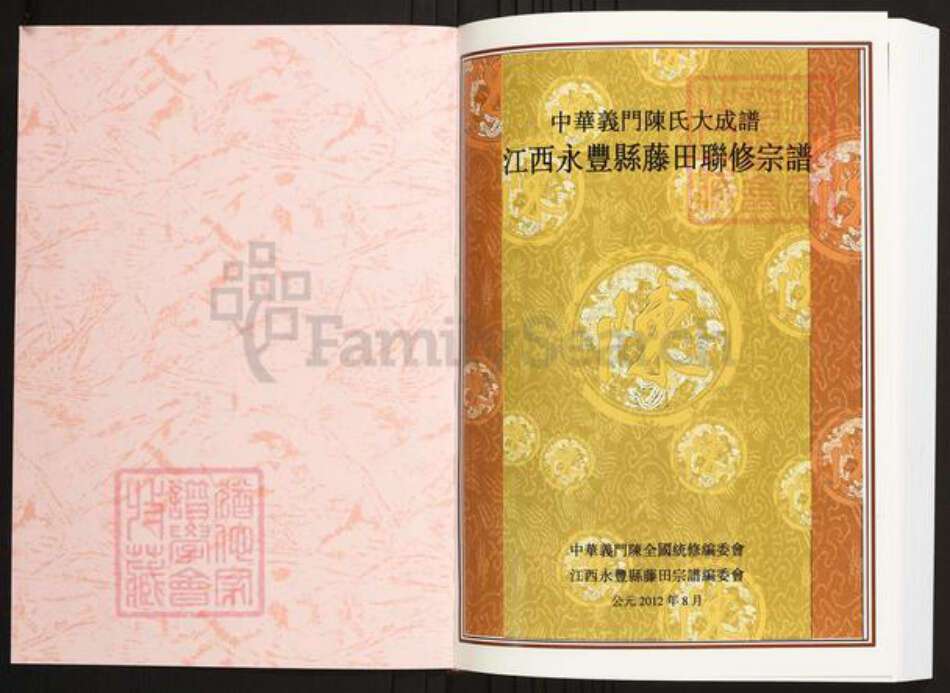 江西省吉安市永丰县陈氏族谱-中华义门陈氏大成谱永丰县藤田陈氏联修宗谱.pdf电子版预览图1