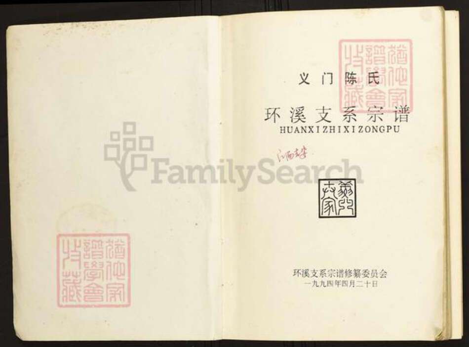 江西省吉安市陈氏族谱-义门陈氏环溪支系宗谱.pdf电子版预览图1