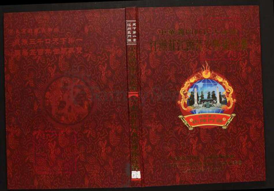 江西省吉安市万安县陈氏族谱-中华义门陈氏大成谱汀州庄江西万安双溪族谱.pdf电子版缩略图