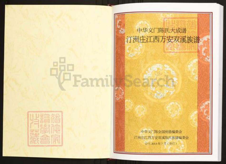 江西省吉安市万安县陈氏族谱-中华义门陈氏大成谱汀州庄江西万安双溪族谱.pdf电子版预览图1