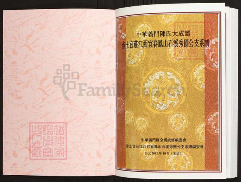 江西省宜春市陈氏族谱-中华义门陈氏大成谱赤土官庄江西宜春凤山石溪秀圃公支系谱.pdf电子版预览图1