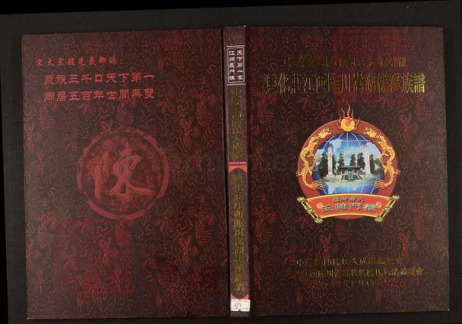 江西省抚州市临川区陈氏族谱-中华义门陈氏大成谱兴化庄江西临川蒿湖槎溪族谱.pdf电子版缩略图