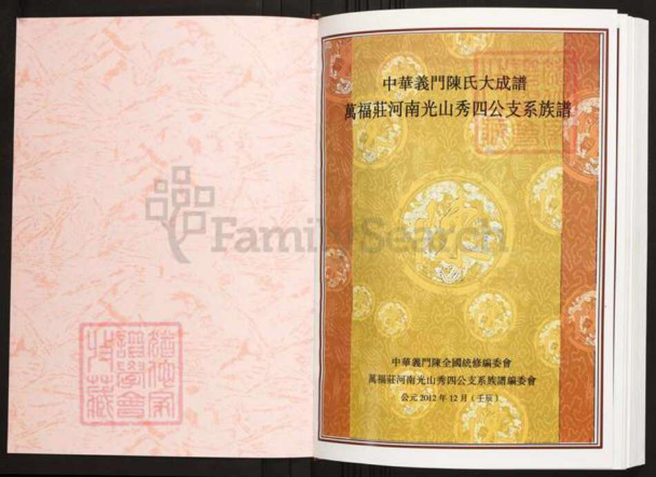 河南省信阳市光山县陈氏族谱-中华义门陈氏大成谱万福庄河南光山秀四公支系族谱.pdf电子版预览图1